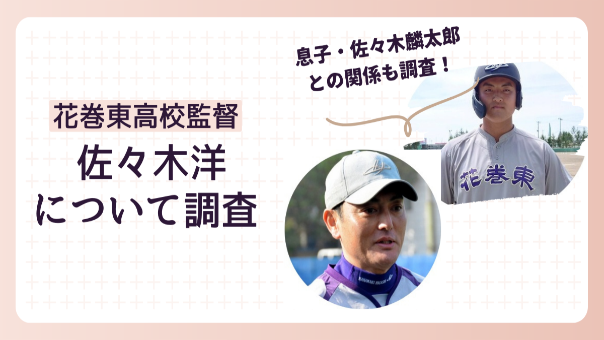 佐々木麟太郎の父は花巻東高等学校監督で息子も名選手に育成中！野球歴や学歴や経歴を大調査！